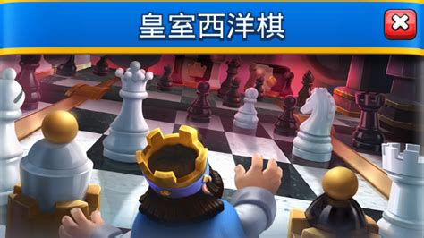 皇室戰爭西洋棋解法